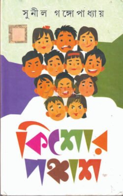Kishore Ponchas [Sunil Gangopadhyay]