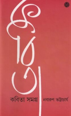 Kobita Samagra [Nabarun Bhattacharya]