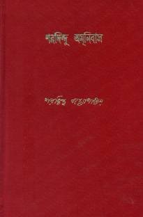 Saradindu Omnbus [Vol 4][Saradindu Bandopadhyay]