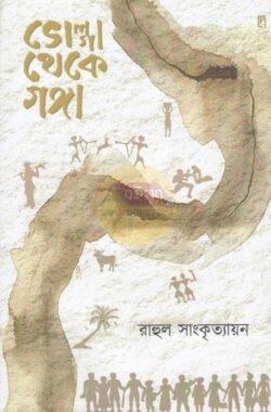 Volga Theke Ganga [Rahul Sankirtayan]