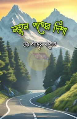 Notun Pother Disha [Dr. Abdul Baset]