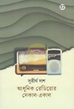 Adhunik Radior Sekal-Ekal [Sutirtha Das]