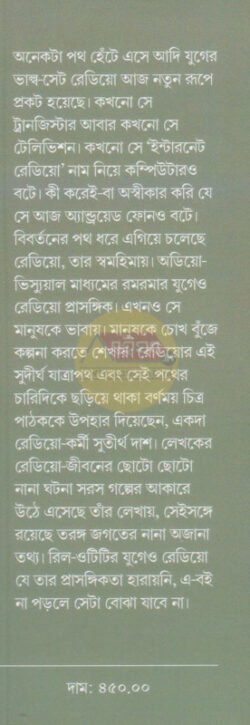 Alternative view of Adhunik Radior Sekal-Ekal [Sutirtha Das]