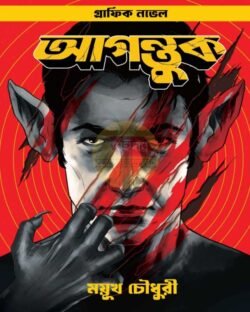 Agontuk - Graphic Novel [Mayukh Chowdhury]