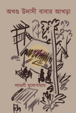 Akhanda Udasi Babar Akhra [Ladly Mukhopadhyay]