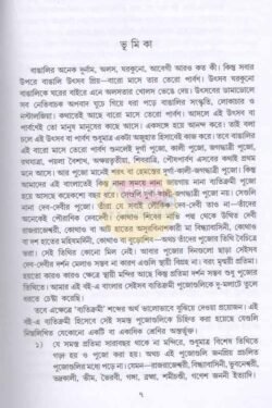 Alternative view of Banglar Byatikrami Pujor Sandhane [Dr Samudra Basu]