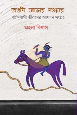 Beguni Ghoarar Saowar [Ahana Biswas]