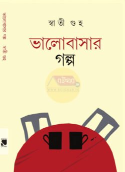Bhalobasar Golpo [Swati Guha]