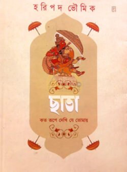Chata : Koto Rupe dekhi Je Tomay [Haripada Bhowmick]