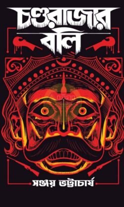 Chondorajer Boli [Sanjoy Bhattacharya]