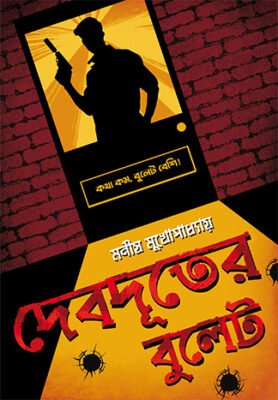 Debduter Bullet [Manish Mukhopadhyay]