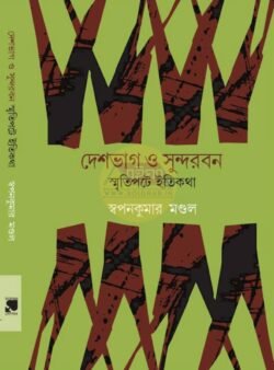 Deshbhag O Sundarbon - Smritipote Itykatha [Swapankumar Mondal]
