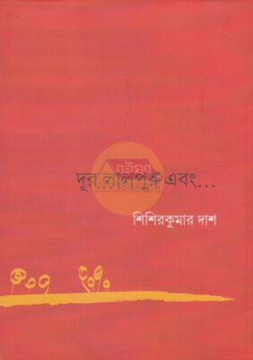 Dur Lalpur Ebong [Sisirkumar Das]