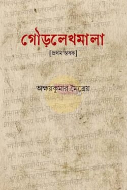 Gourlekhamala [Pratham Stabak][Akshaykumar Maitreyo]