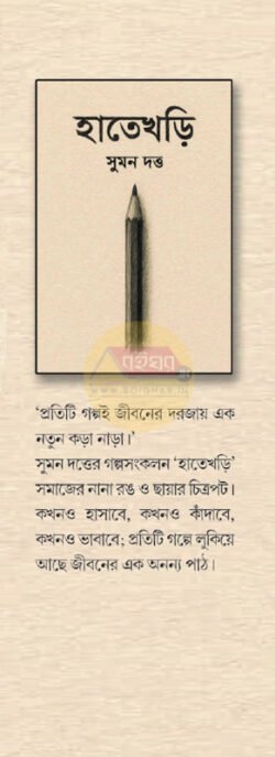 Alternative view of Hatekhori [Suman Dutta]