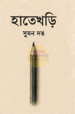 Hatekhori [Suman Dutta]