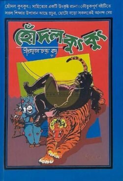 Hodol Kutkut [Sri Prafulla Chandra Basu]