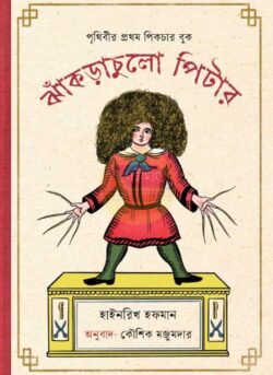 Jhankrachulo Peter [Koushik Majumder]