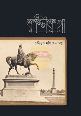 Kolikatha [Kaustubh Mani Sengupta]