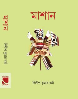 Mashan [Dilip Kumar Barma]