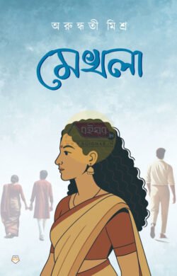 Mekhla [Arundhati Mishra]