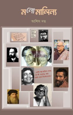 Manomalinya [Asish Dutta]