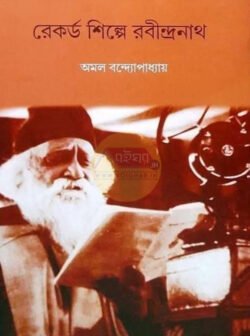 Record Shilpe Rabindranath [Amal Bandopadhyay]