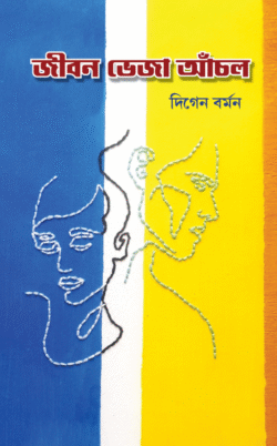 Jibon Bheja Anchol [Digen Barman]