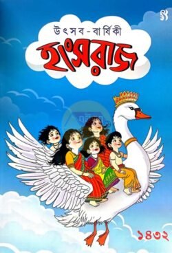 Hansaraj Utsab Barshiki 1432