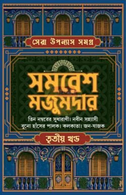 Sera Uponyas Samagra Vol 3 [Samaresh Majumder]