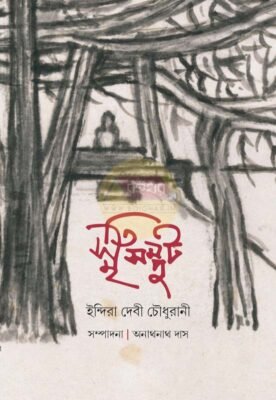 Smritisamput [Indira Devi Chowdhurani]