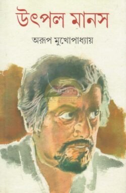 Utpal Manas [Arup Mukhopadhyay]