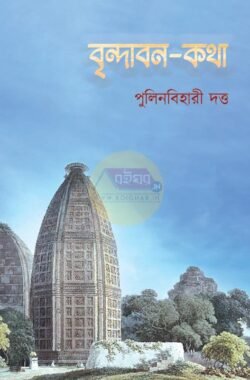 Vrindaban-Katha [Pulinbihari Dutta]