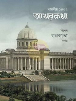 Sharodiya Akhorkotha 1432