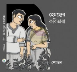 Hemonter Kobitara [Sovon Chanda]