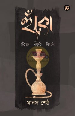Huko:Itihas, Sanskriti Bibartan [Manas Seth]