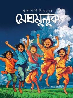 Meghmuluk [Pujobarshiki 1432]