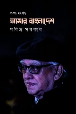 Amar Bangladesh [Pabitra Sarkar]