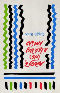 Bangla Theater Onyo Itihas [Moloy Rakshit]