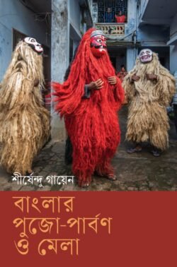 Banglar Pujo Parban O Mela [Shirshendu Gayen]