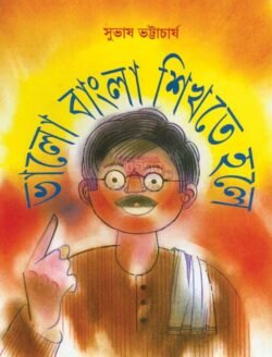 Bhalo Bangla Sikhte Hole [Subhas Bhattacharya]