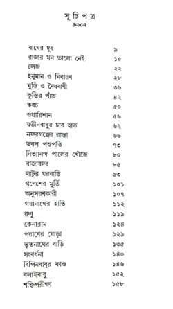 Alternative view of Chhotoder 25ti Mojar Golpo [Shirshendu Mukhoapadhyay]
