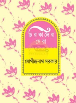 Chirokaler Sera [Jogindranath Sarkar]