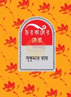 Chirokaler Sera [Sukumar Ray]
