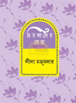 Chirokaler Sera [Leela Majumder]