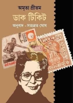 Daak Ticket [Amrita Pritam]