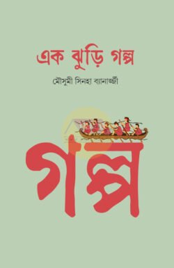 Ek Jhuri Golpo [Mousumi Sinha Banerjee]