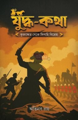 Yuddha Katha 2: Kurukshetra theke Sipahi Bidroho [Abhinaba Roy]