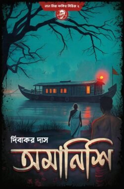 Omanishi - Lalmiya Fakir Series 2 [Dibakar Das]