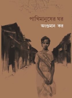 Pakhimanusher Ghor [Angshuman Kar]